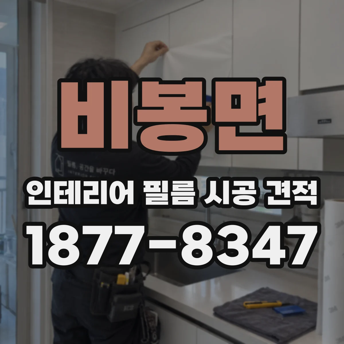 비봉면 인테리어 필름 시공 견적