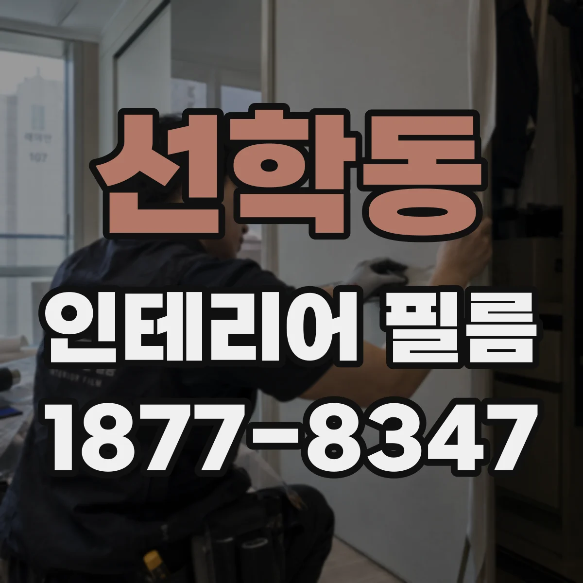 선학동 인테리어 필름