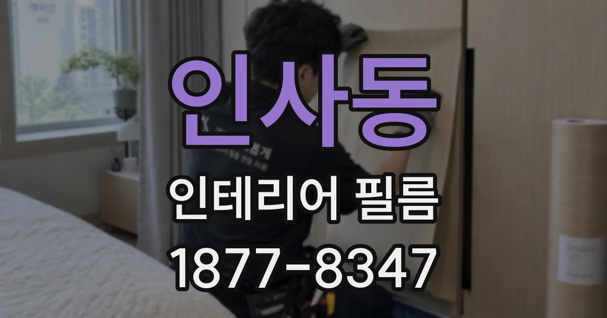 인사동 인테리어 필름