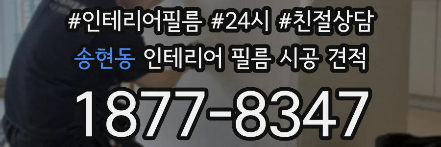 송현동 인테리어 필름 시공 견적