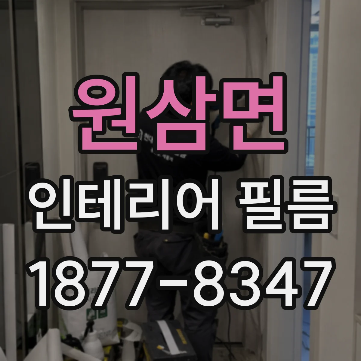 원삼면 인테리어 필름