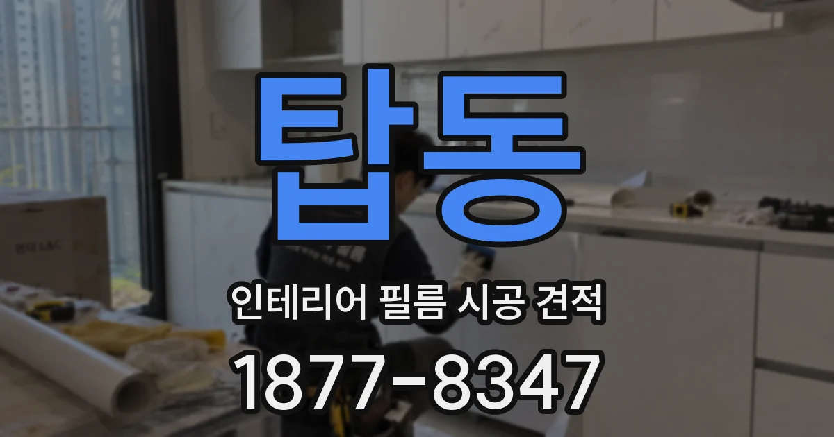 탑동 인테리어 필름 시공 견적