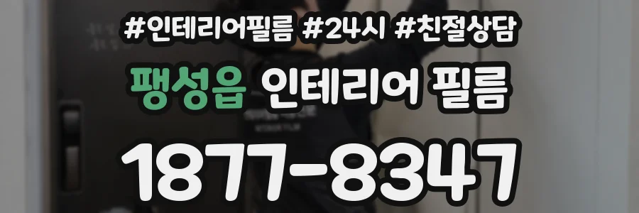팽성읍 인테리어 필름
