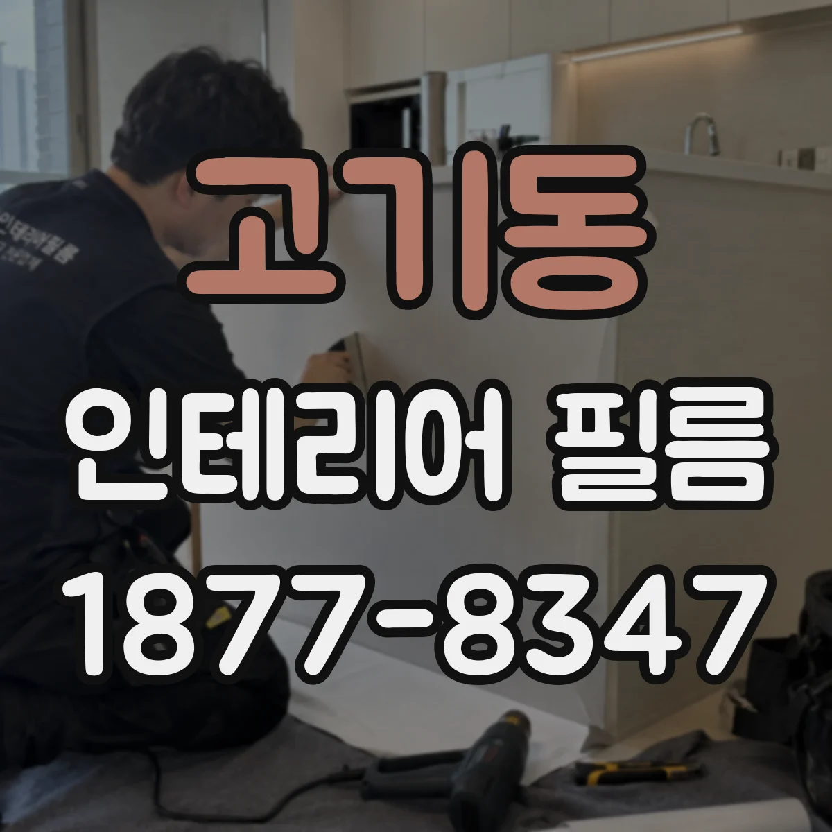 고기동 인테리어 필름