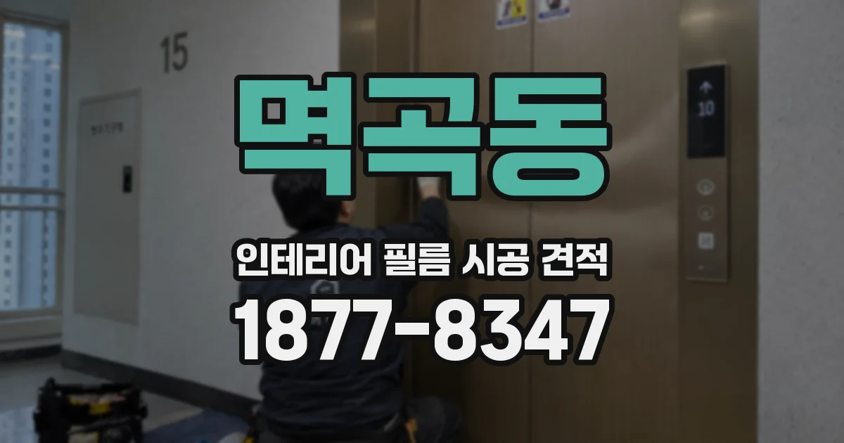 멱곡동 인테리어 필름 시공 견적