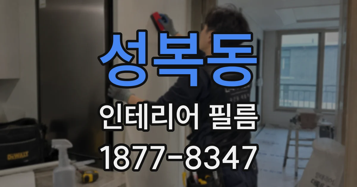 성복동 인테리어 필름