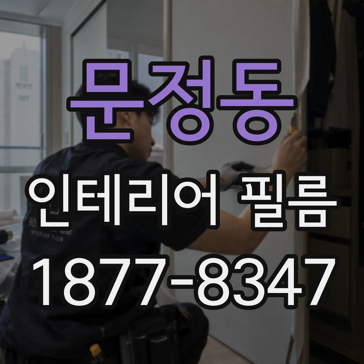 문정동 인테리어 필름