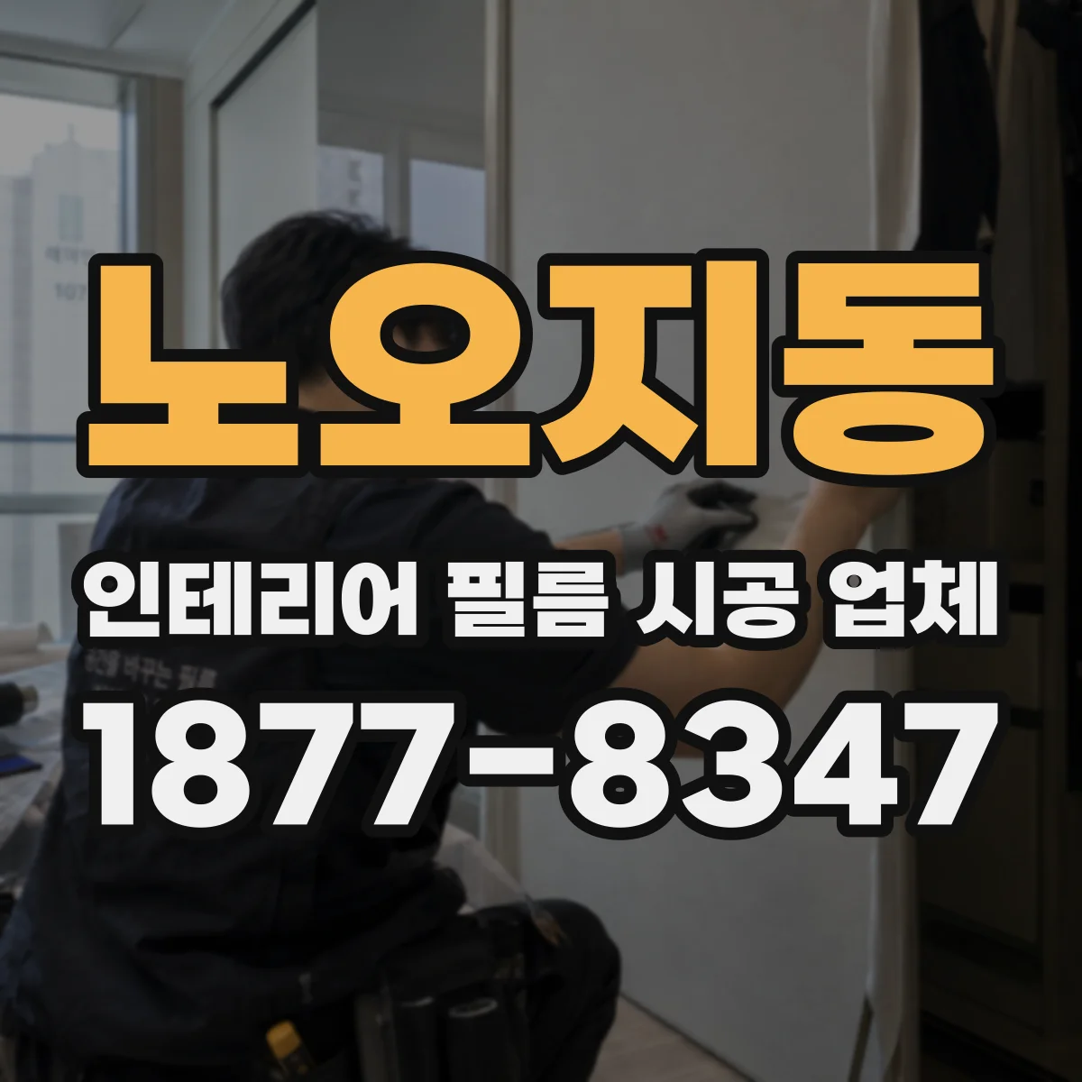 노오지동 인테리어 필름 시공 업체