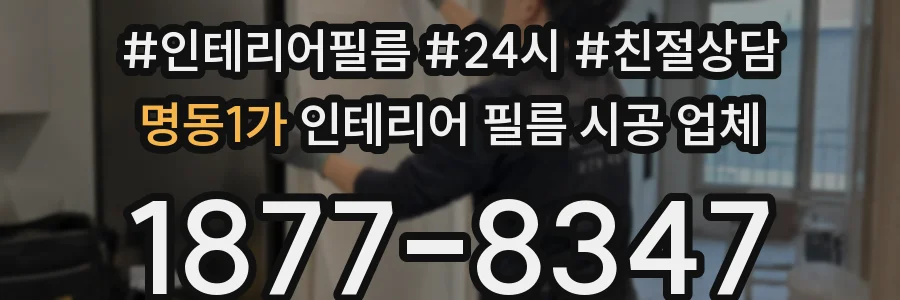 명동1가 인테리어 필름 시공 업체