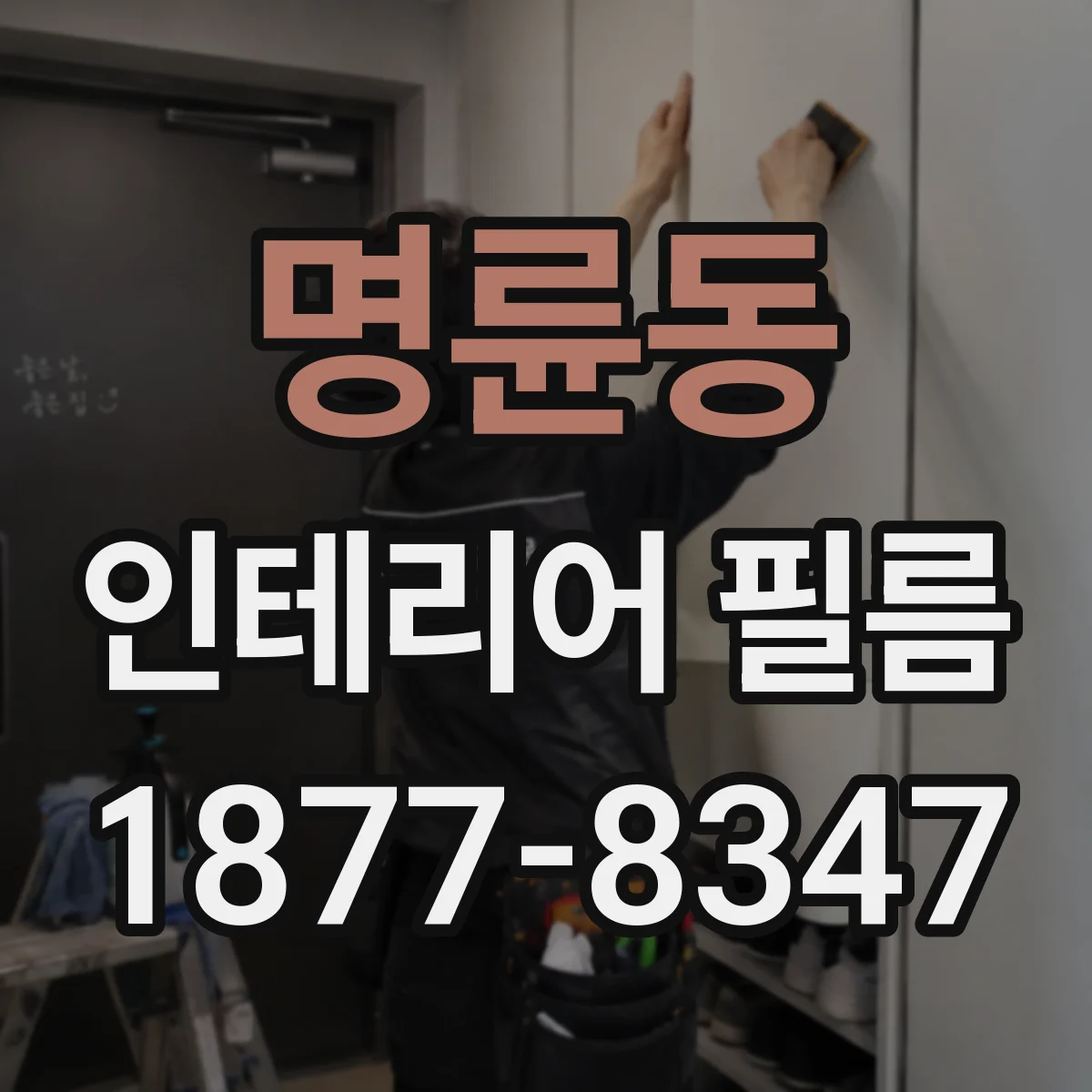 명륜동 인테리어 필름