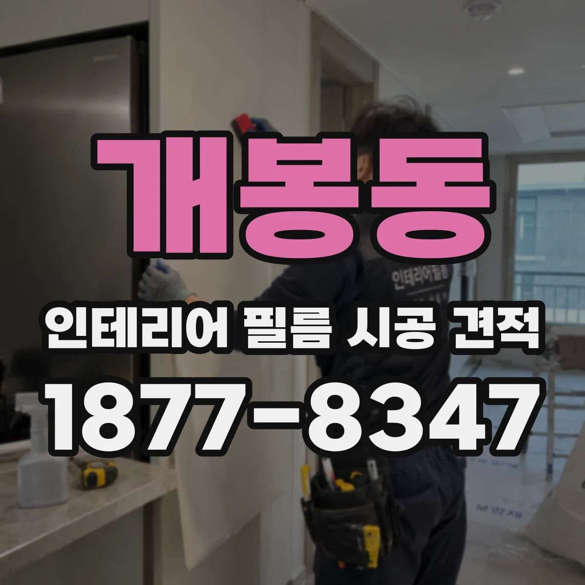 개봉동 인테리어 필름 시공 견적