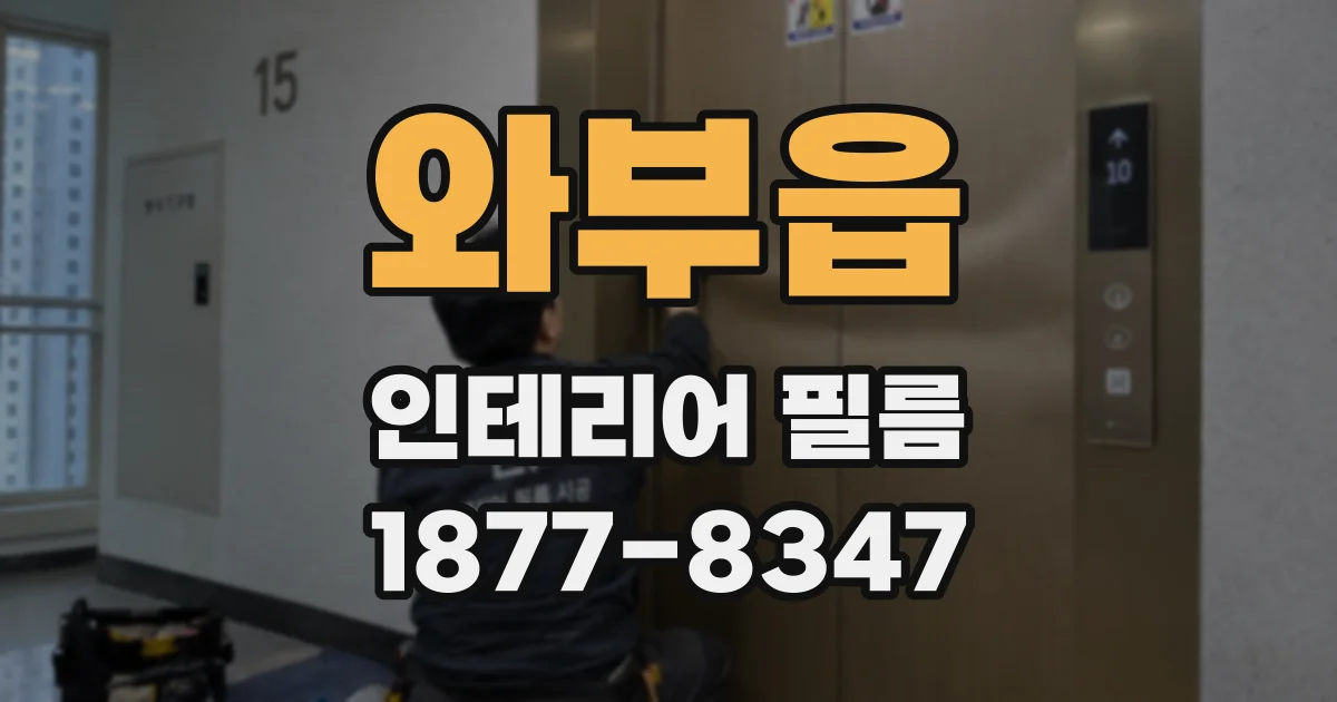 와부읍 인테리어 필름