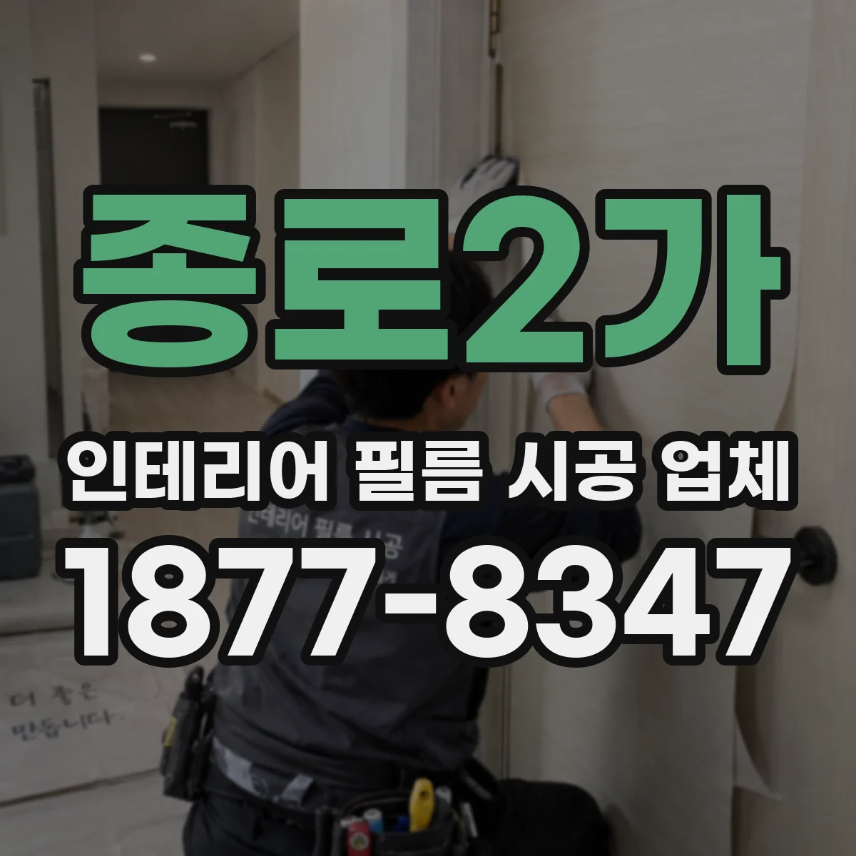 종로2가 인테리어 필름 시공 업체
