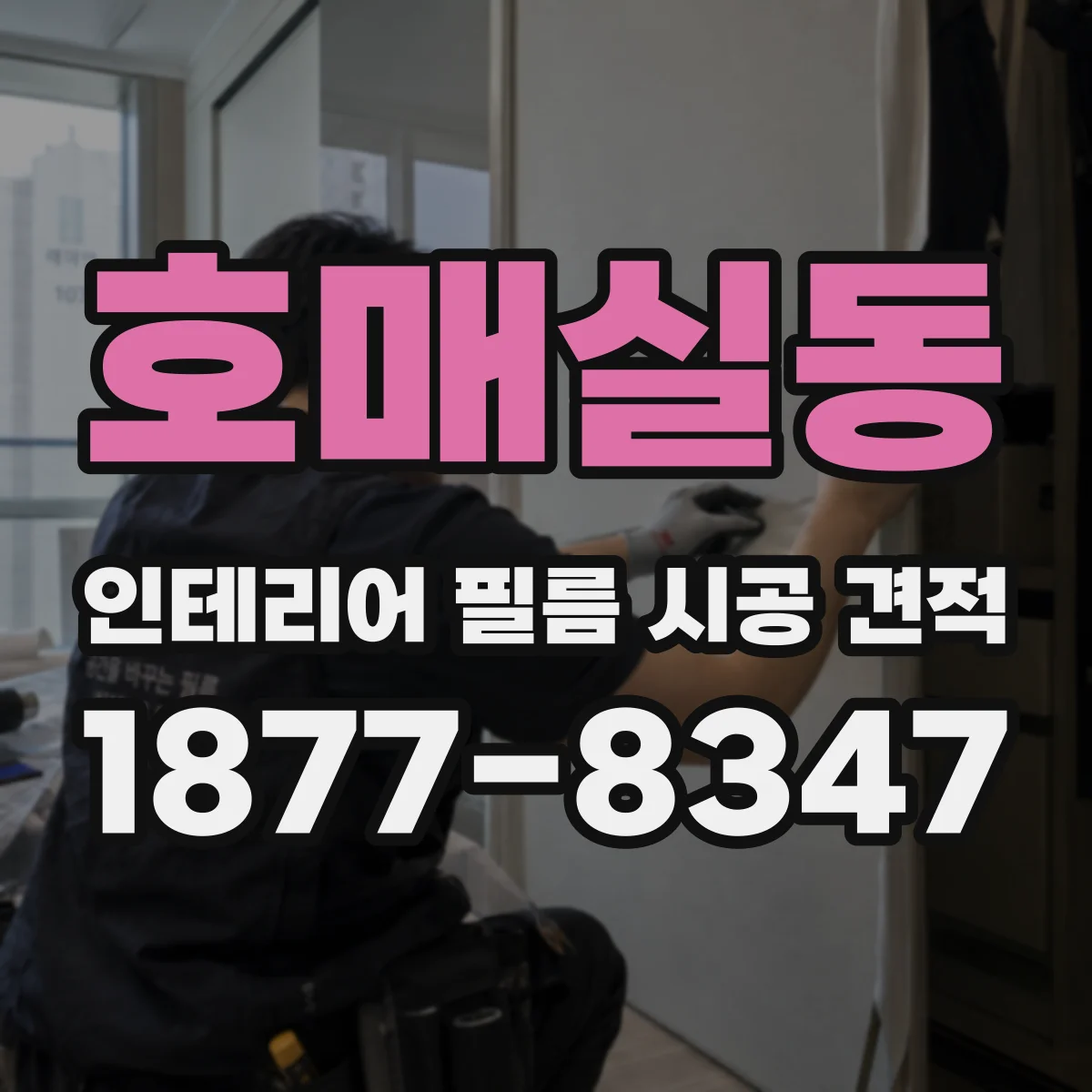 호매실동 인테리어 필름 시공 견적