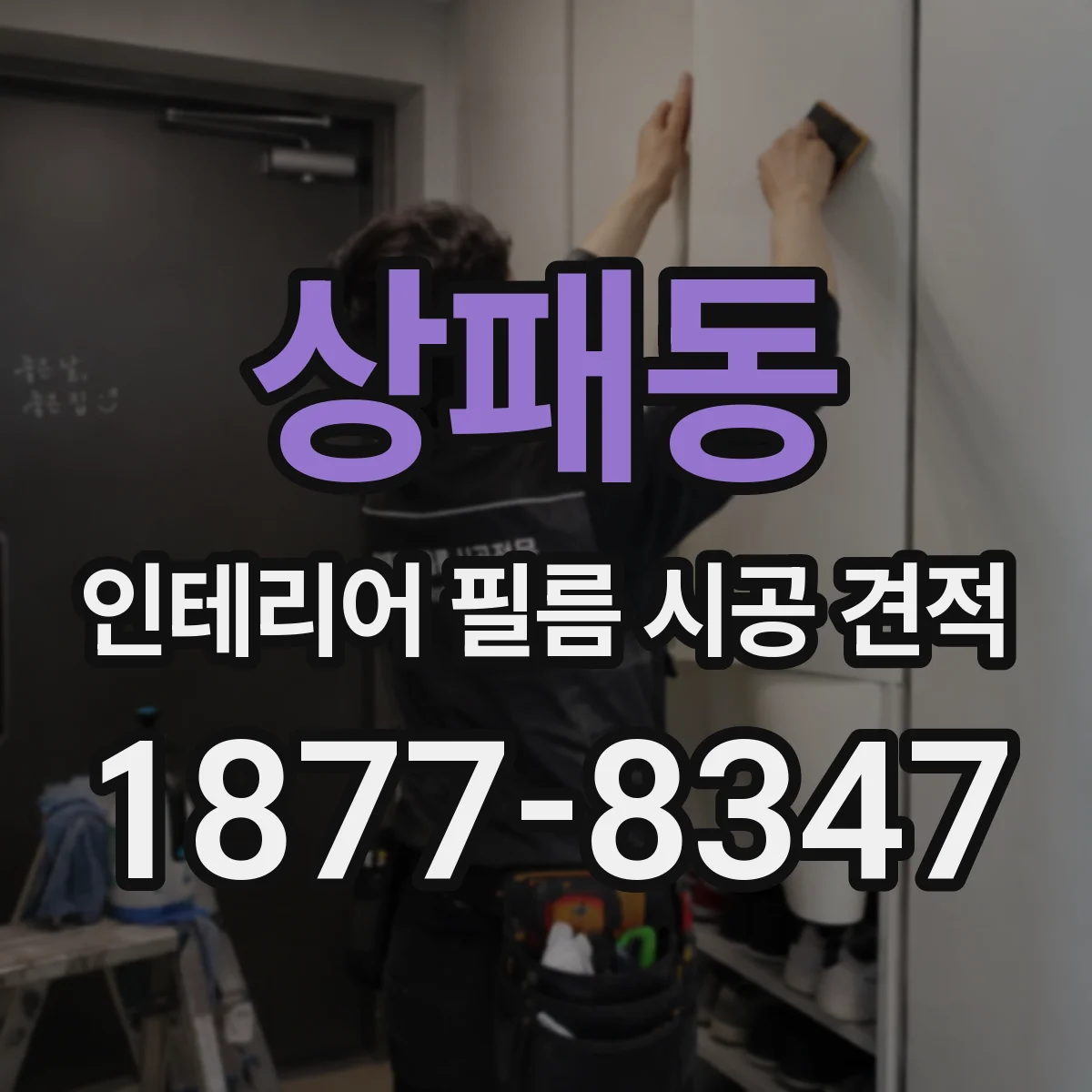 상패동 인테리어 필름 시공 견적