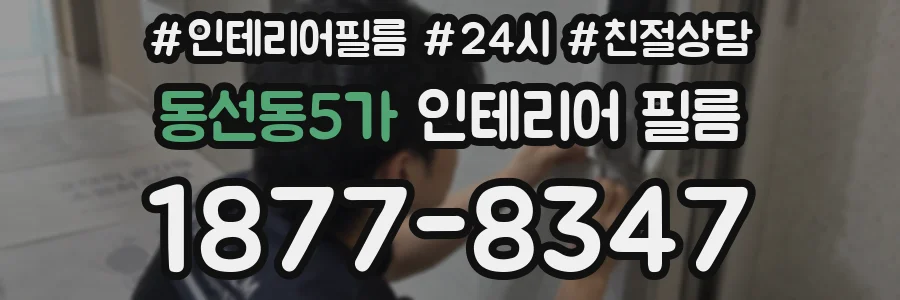 동선동5가 인테리어 필름