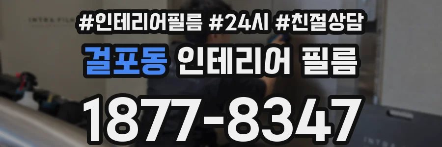 걸포동 인테리어 필름