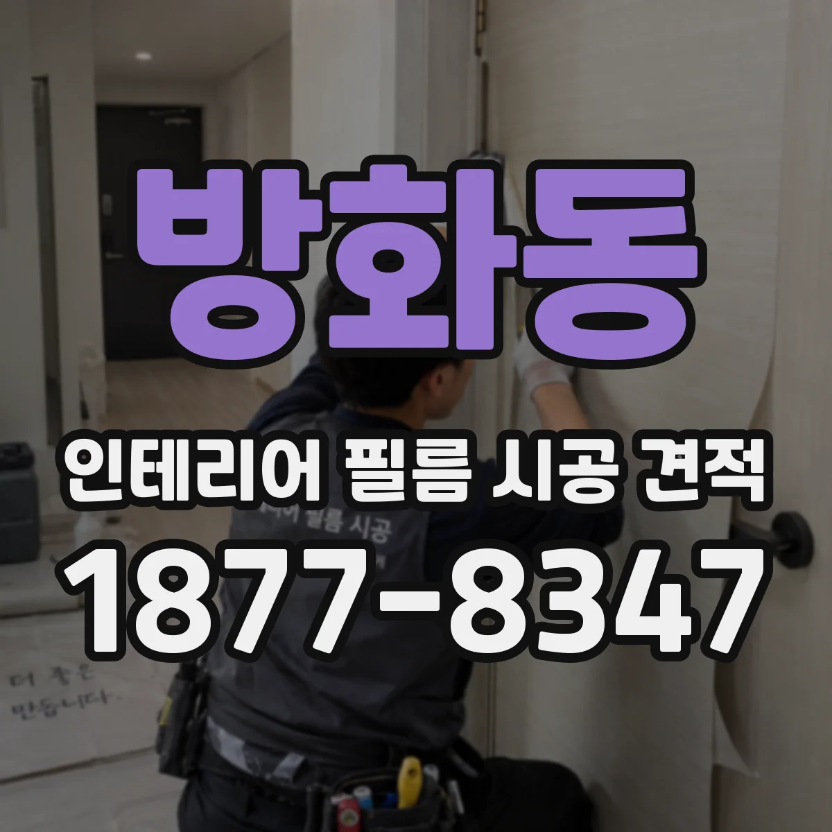 방화동 인테리어 필름 시공 견적