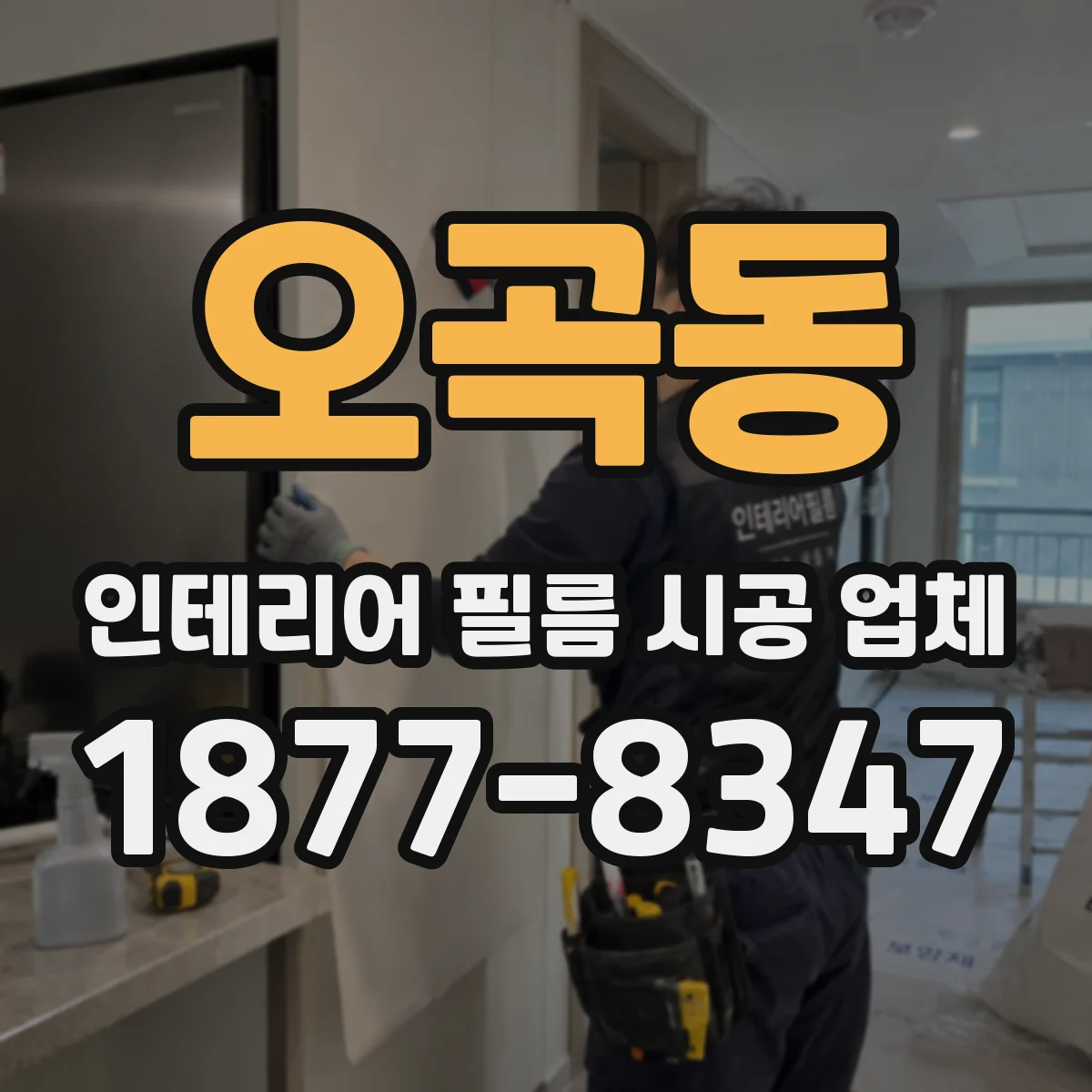 오곡동 인테리어 필름 시공 업체