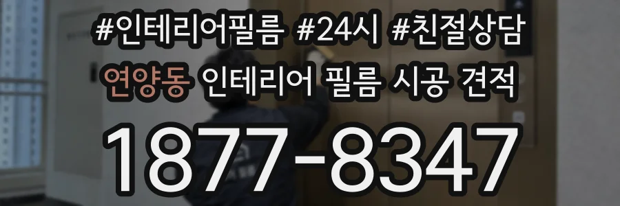 연양동 인테리어 필름 시공 견적