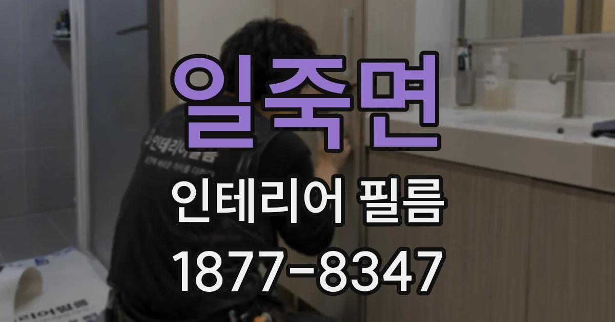 일죽면 인테리어 필름