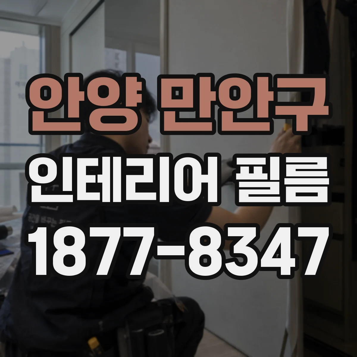 안양 만안구 인테리어 필름