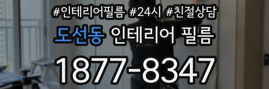 도선동 인테리어 필름