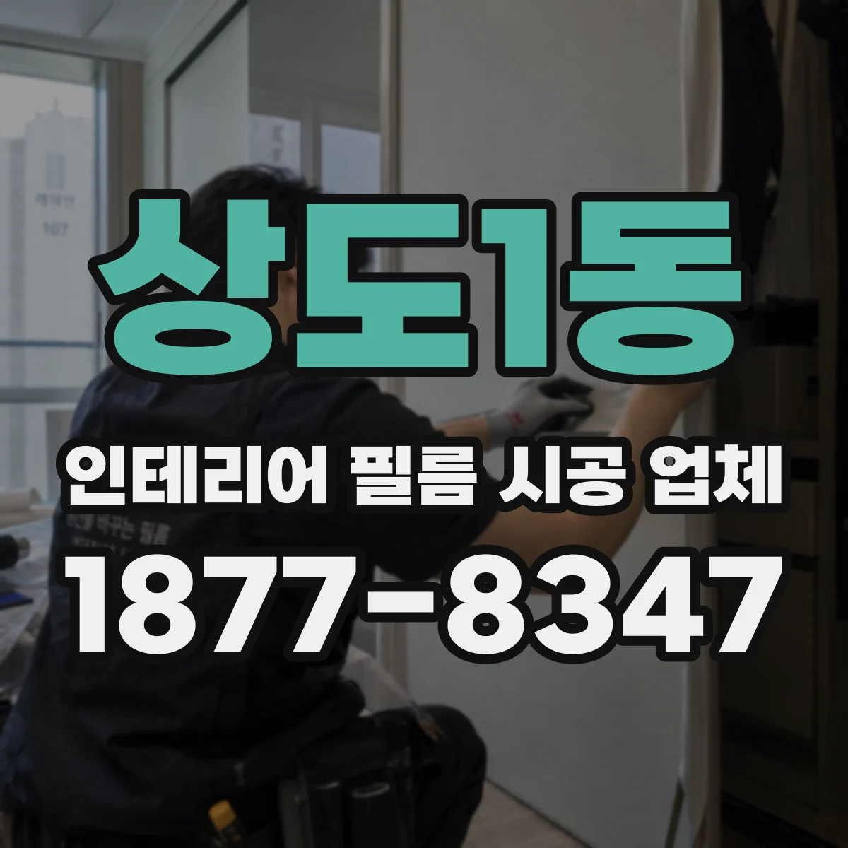 상도1동 인테리어 필름 시공 업체