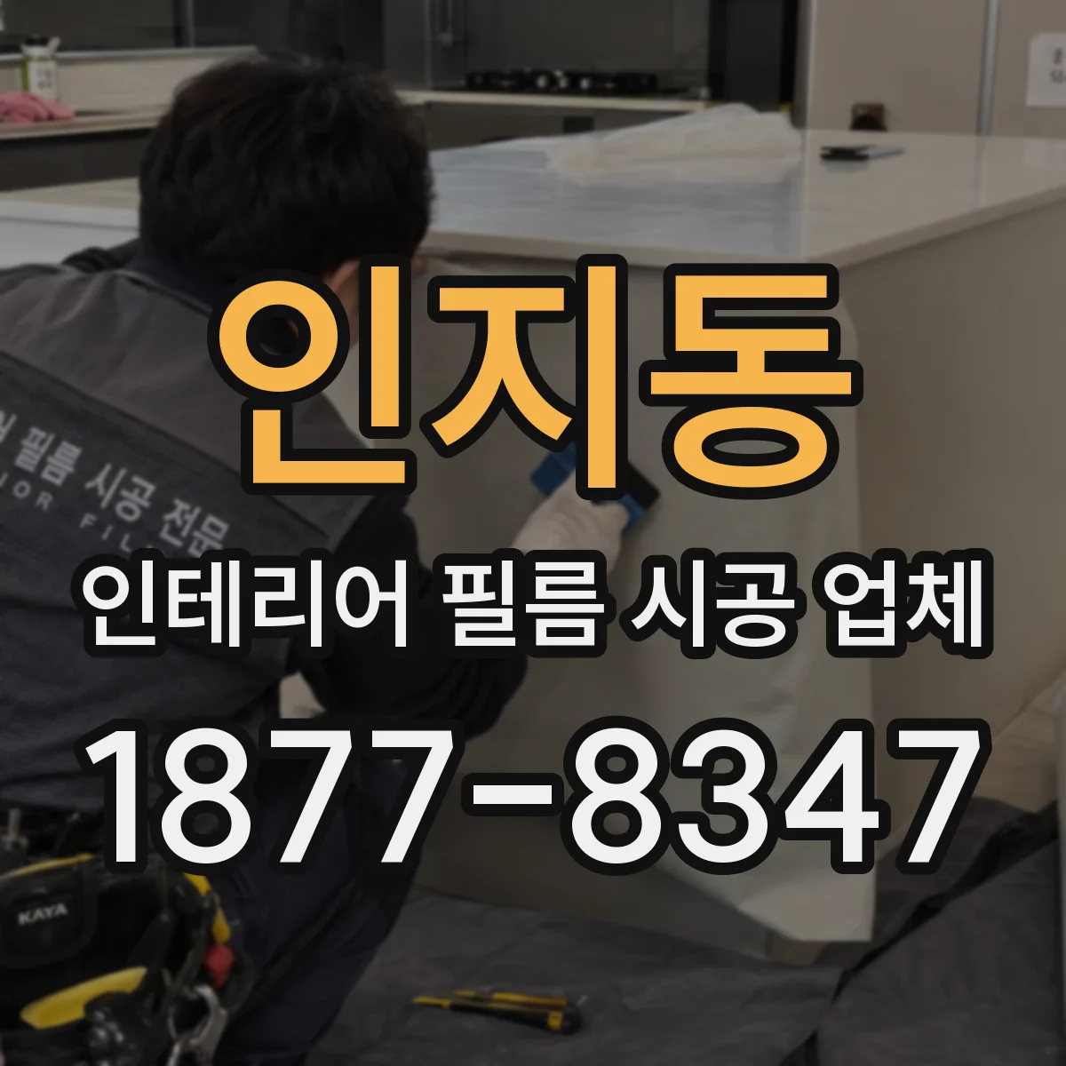 인지동 인테리어 필름 시공 업체