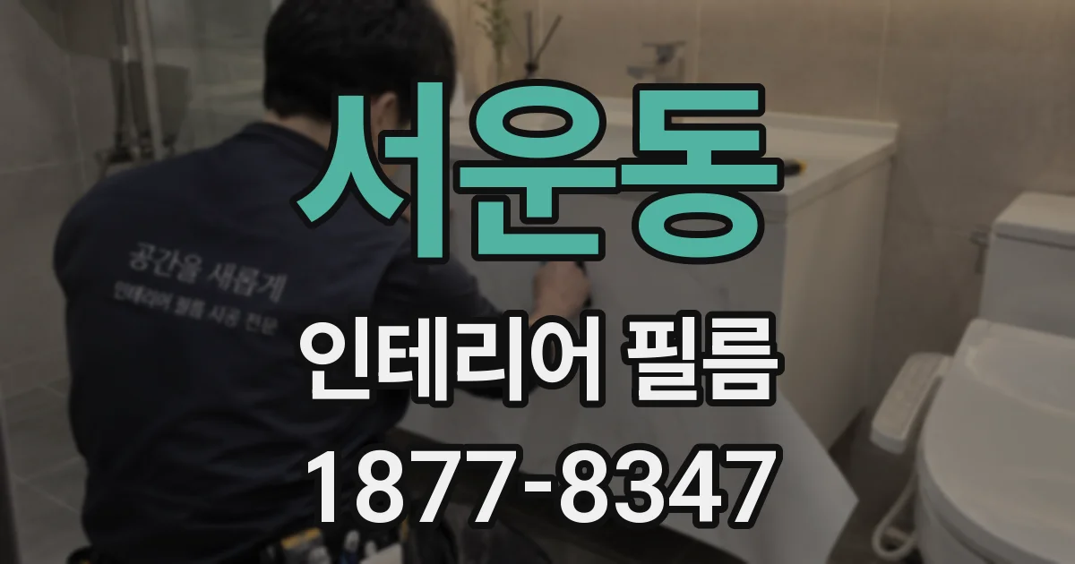 서운동 인테리어 필름