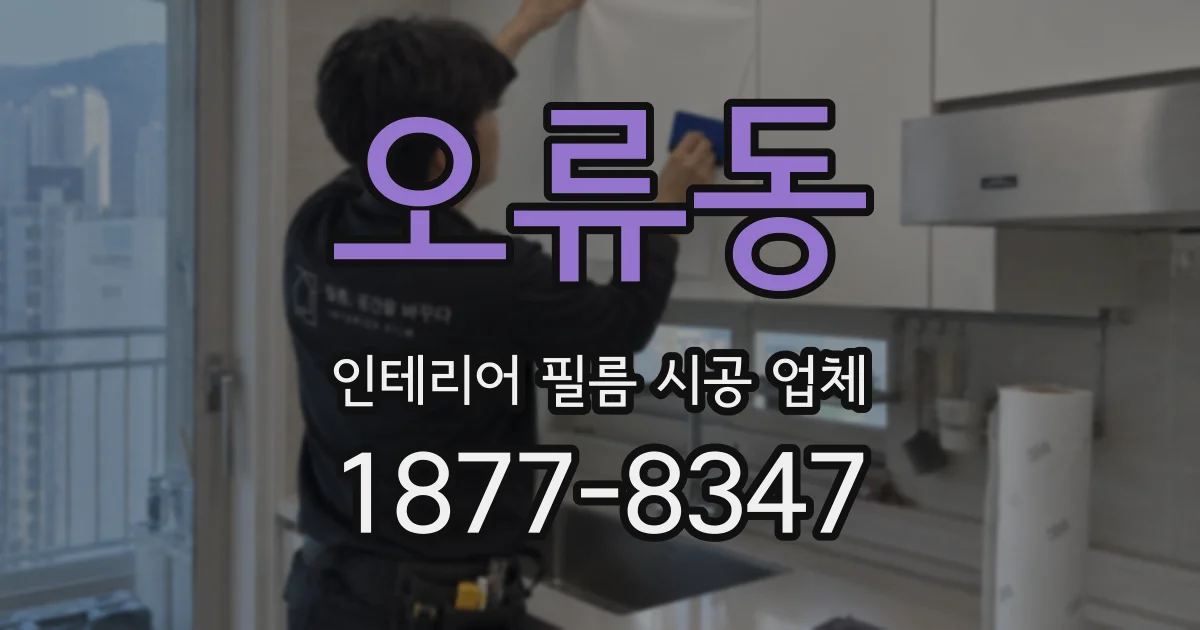 오류동 인테리어 필름 시공 업체