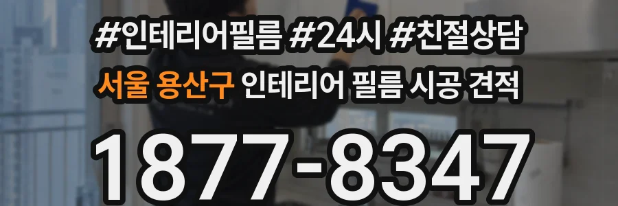 서울 용산구 인테리어 필름 시공 견적