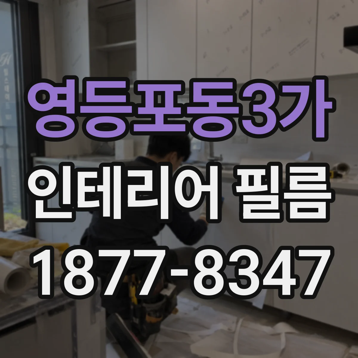 영등포동3가 인테리어 필름