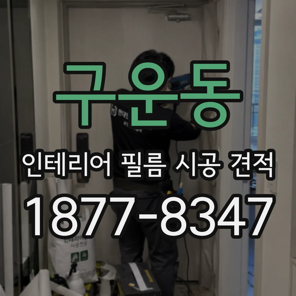 구운동 인테리어 필름 시공 견적