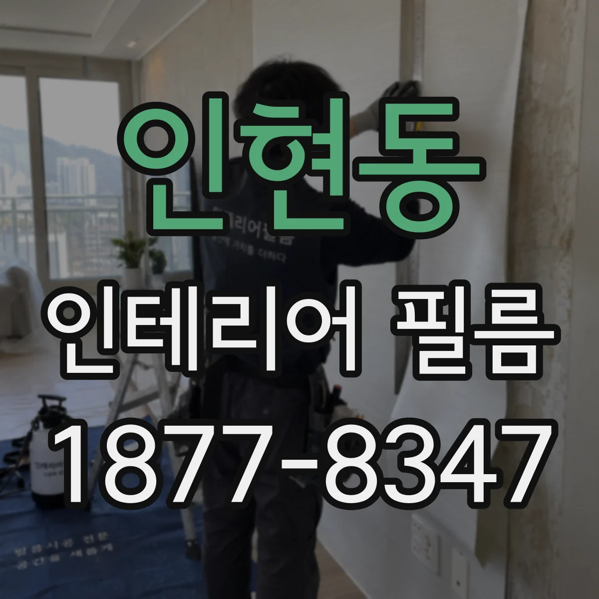 인현동 인테리어 필름
