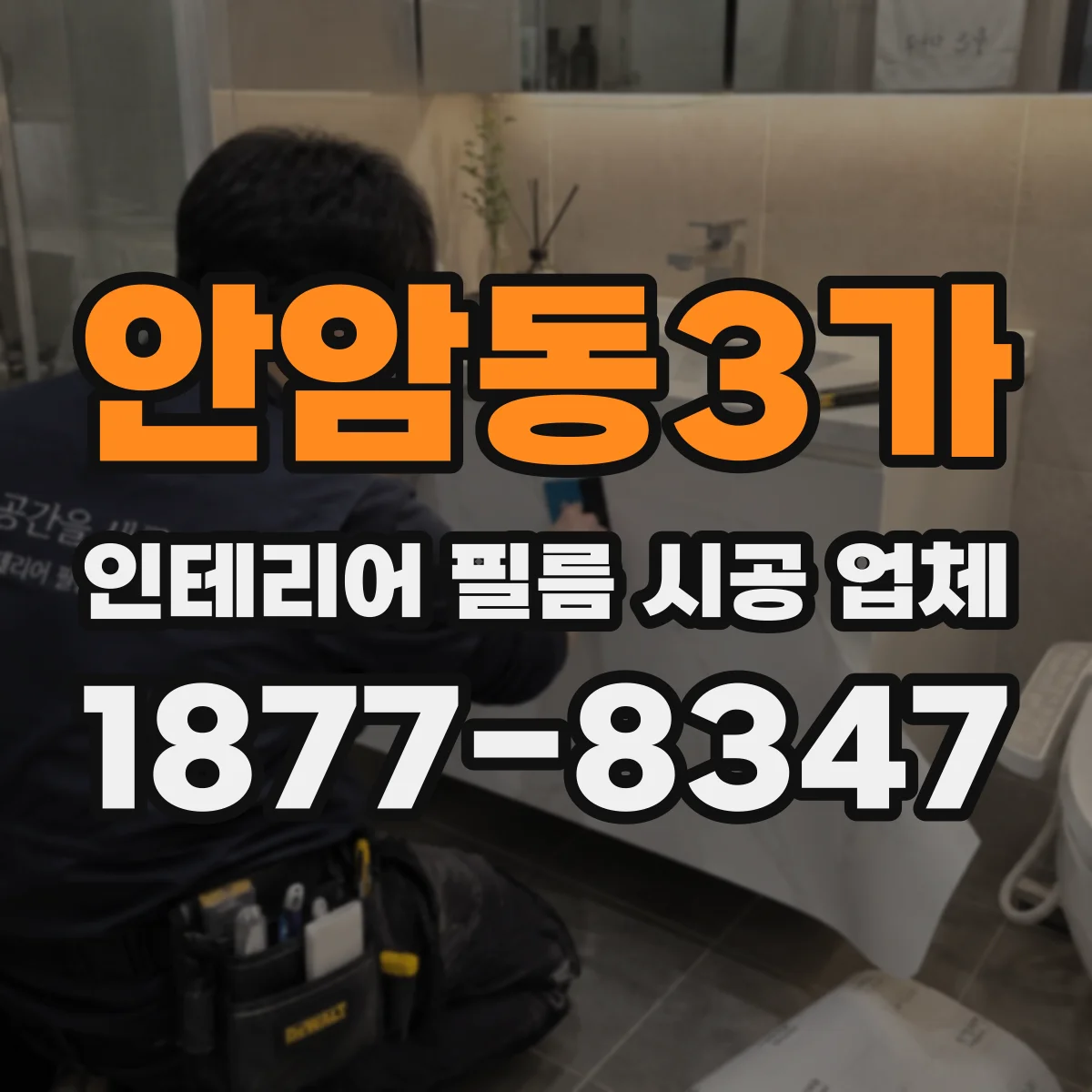 안암동3가 인테리어 필름 시공 업체
