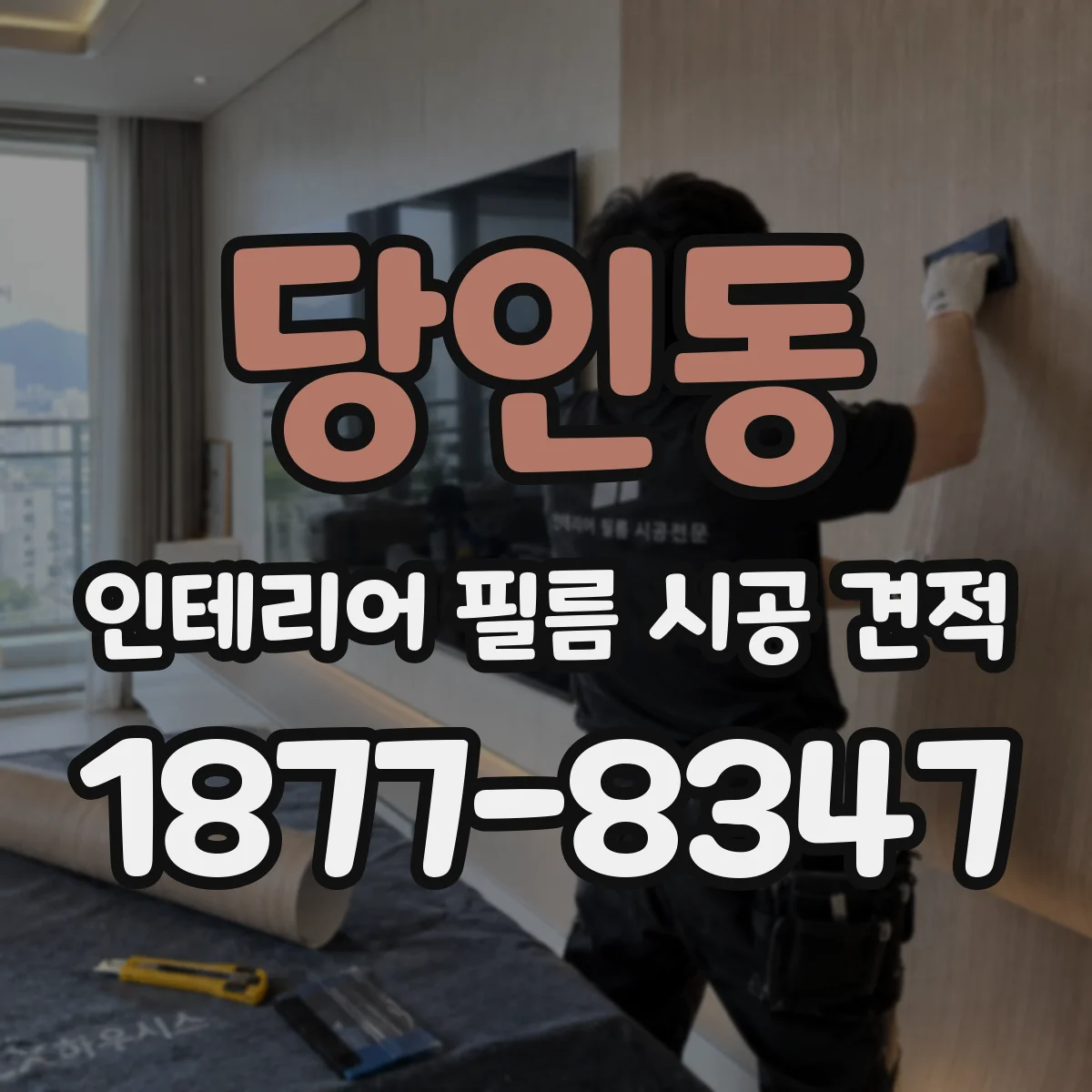 당인동 인테리어 필름 시공 견적