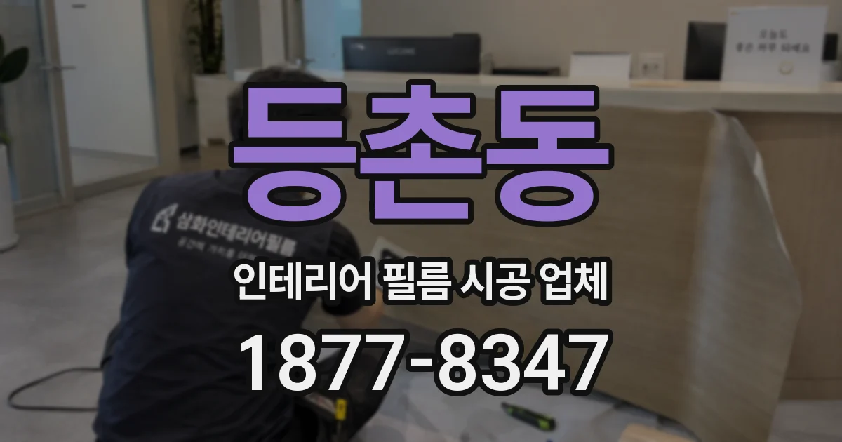 등촌동 인테리어 필름 시공 업체