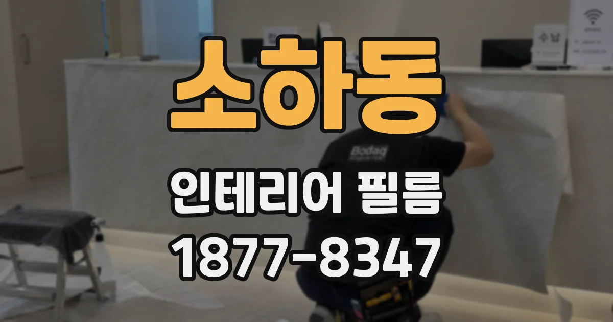 소하동 인테리어 필름