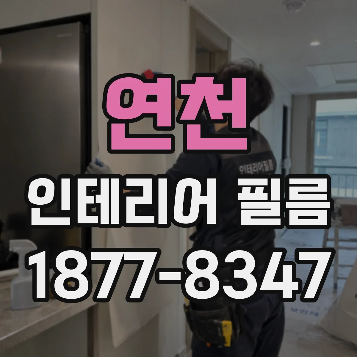 연천 인테리어 필름 거실 창문 사생활 보호용 추천 기준