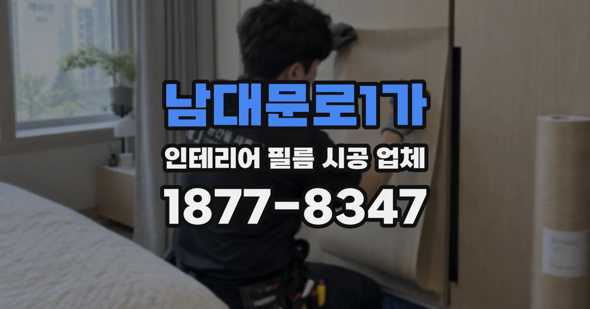 남대문로1가 인테리어 필름 시공 업체