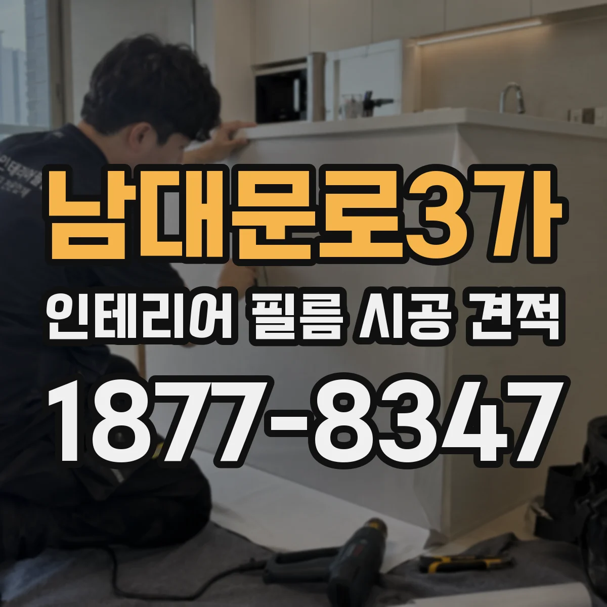 남대문로3가 인테리어 필름 시공 견적