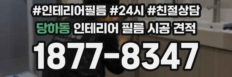 당하동 인테리어 필름 시공 견적