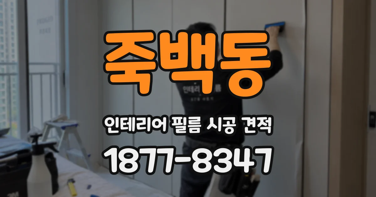 죽백동 인테리어 필름 시공 견적