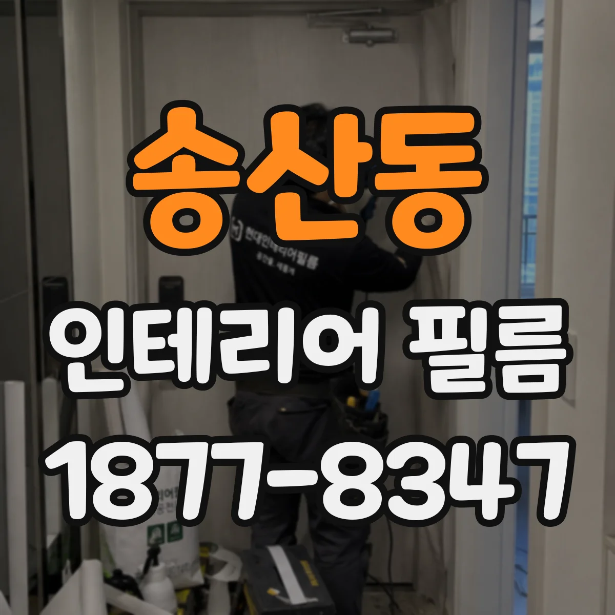 송산동 인테리어 필름