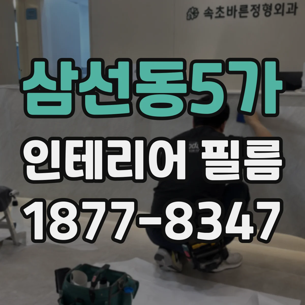 삼선동5가 인테리어 필름