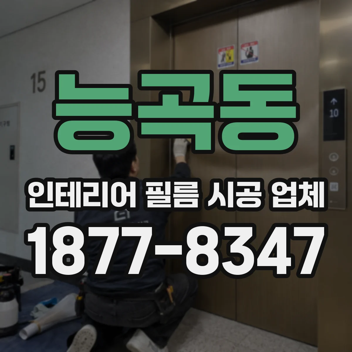 능곡동 인테리어 필름 시공 업체