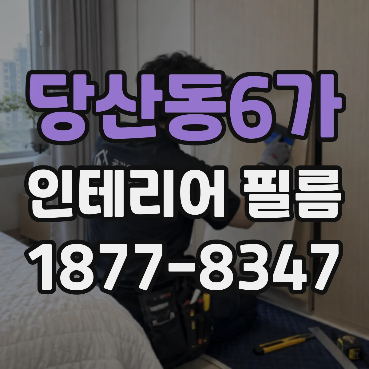 당산동6가 인테리어 필름