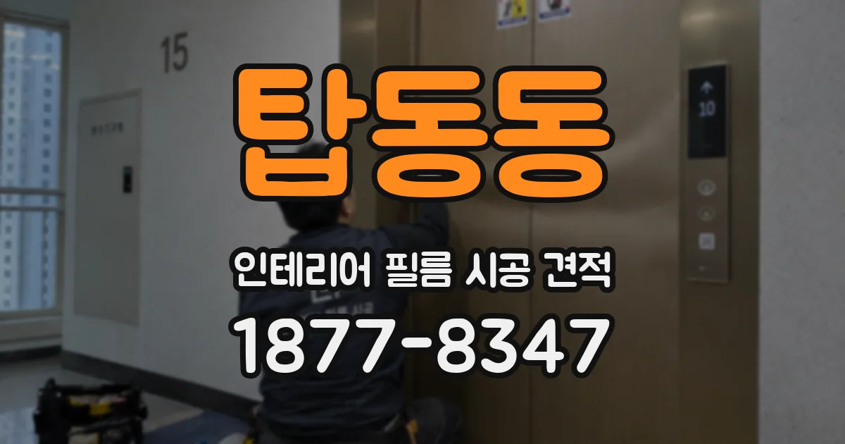 탑동동 인테리어 필름 시공 견적