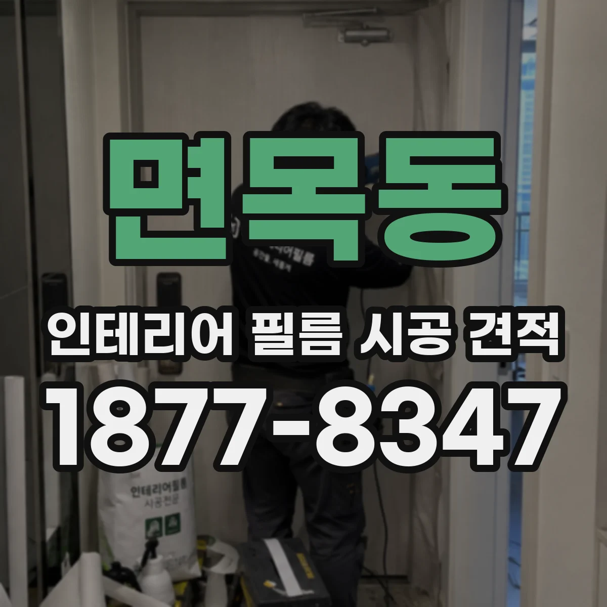 면목동 인테리어 필름 시공 견적